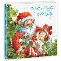 Анна і Різдво в курнику Ранок Ірина Потапенко