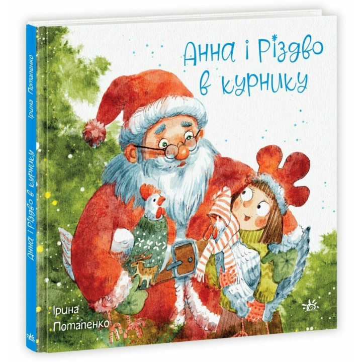 Анна і Різдво в курнику Ранок Ірина Потапенко