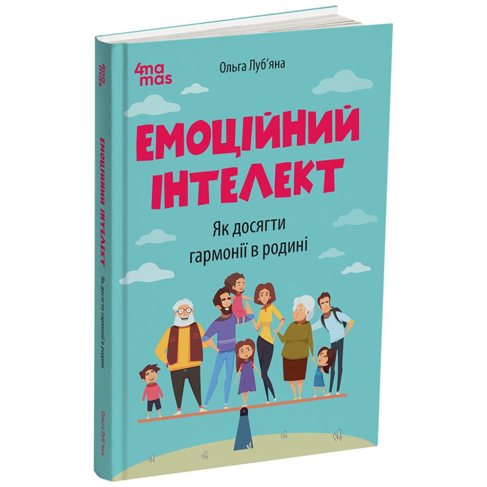 Емоційний інтелект. Як досягти гармонії в родині Основа Для турботливих батьків (Ольга Луб’яна) Емоційний інтелект. Як досягти гармонії в родині Основа Для турботливих батьків (Ольга Луб’яна)