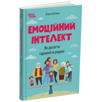 Емоційний інтелект. Як досягти гармонії в родині Основа Для турботливих батьків (Ольга Луб’яна)