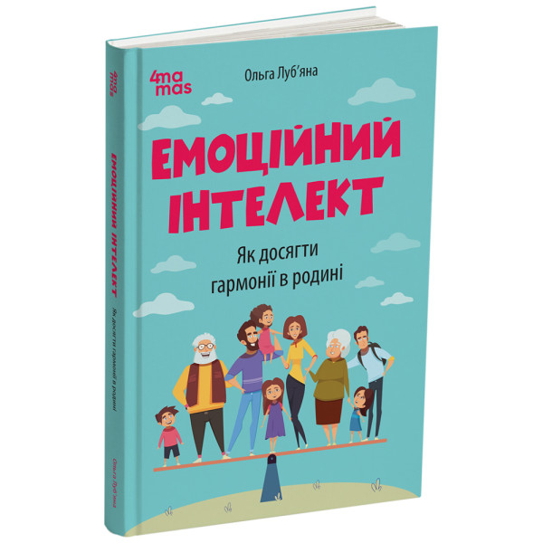 Емоційний інтелект. Як досягти гармонії в родині Основа Для турботливих батьків (Ольга Луб’яна)