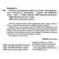 Книга Вихор. Дівчина, яка прорвалася крізь час Школа Анна Беннінг