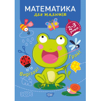 Професор з пелюшок Торсінг Математика 2-3 роки