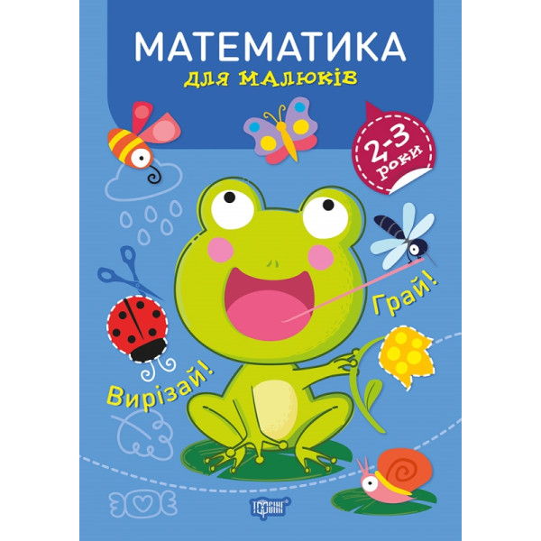 Професор з пелюшок Торсінг Математика 2-3 роки