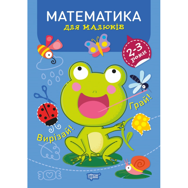 Професор з пелюшок Торсінг Математика 2-3 роки