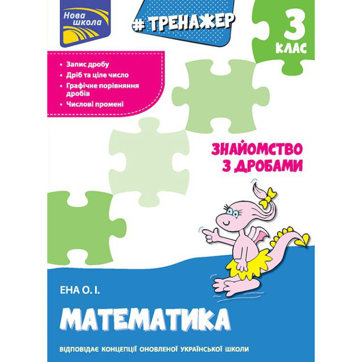Тренажер з математики: Знайомство з дробами 3 клас