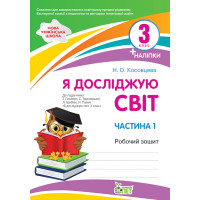 НУШ Робочий зошит ПЕТ Я досліджую світ 3 клас Частина 1 до підручника Гільберг із наліпками
