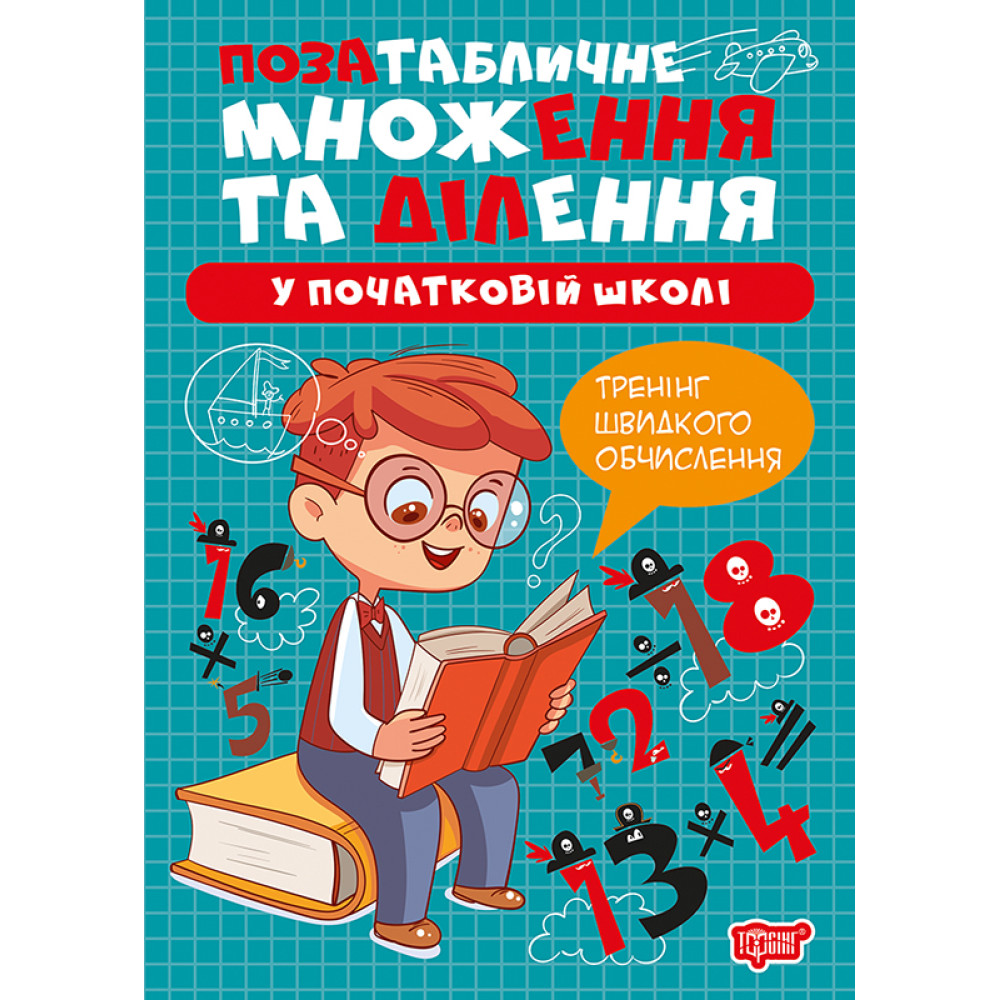 Позатабличне множення та ділення у початковій школі — навчальний посібник Позатабличне множення та ділення у початковій школі — навчальний посібник