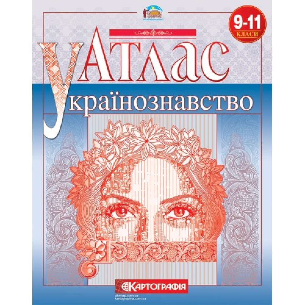 Атлас Українознавство 9-11 клас Картографія Атлас Українознавство 9-11 клас Картографія