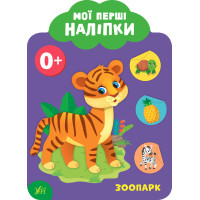 Мої перші наліпки УЛА Зоопарк 0+