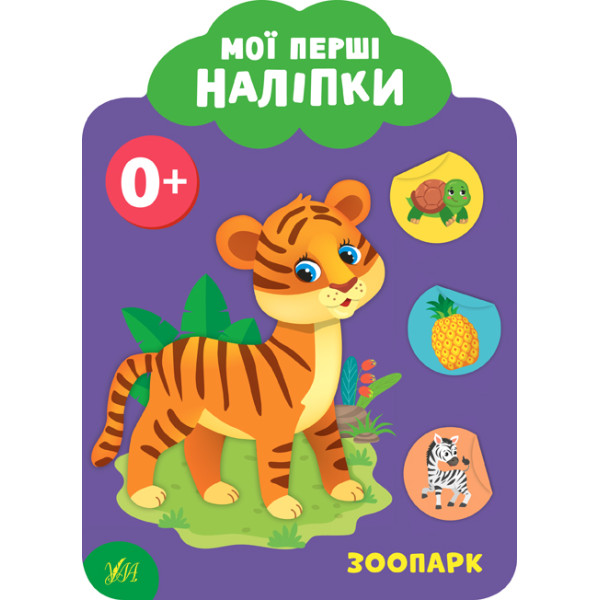 Мої перші наліпки УЛА Зоопарк 0+