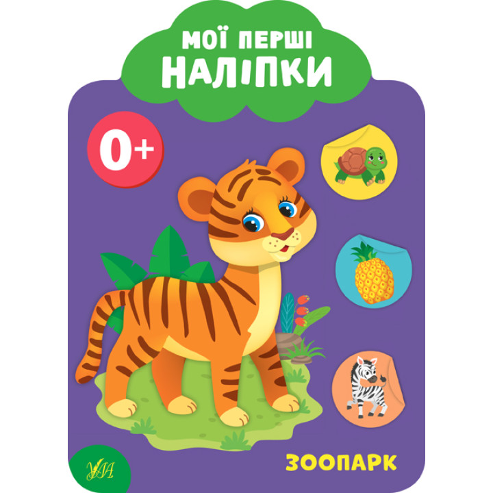 Мої перші наліпки УЛА Зоопарк 0+