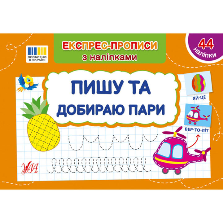 Експрес-прописи з наліпками УЛА Пишу та добираю пари