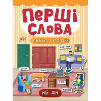 Перші слова. Книжка з наліпками: Мій дім