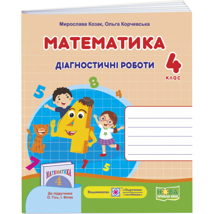 НУШ Діагностичні роботи Пiдручники i посiбники Математика 4 клас до підручника Гісь, Філяк (2025 рік)