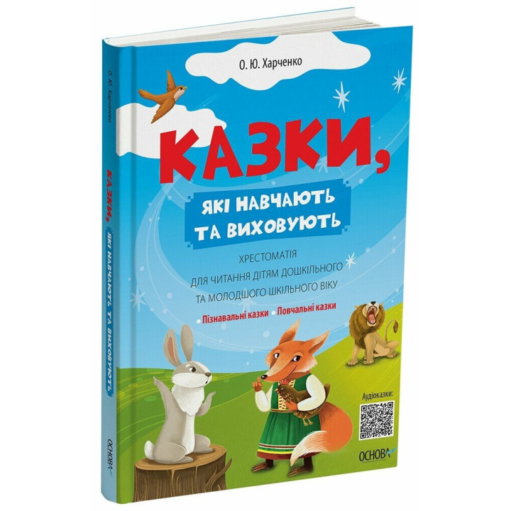 Хрестоматія для читання Основа Казки, які навчають та виховують дітям дошкільного та молодшого шкільного віку Харченко О.Ю.