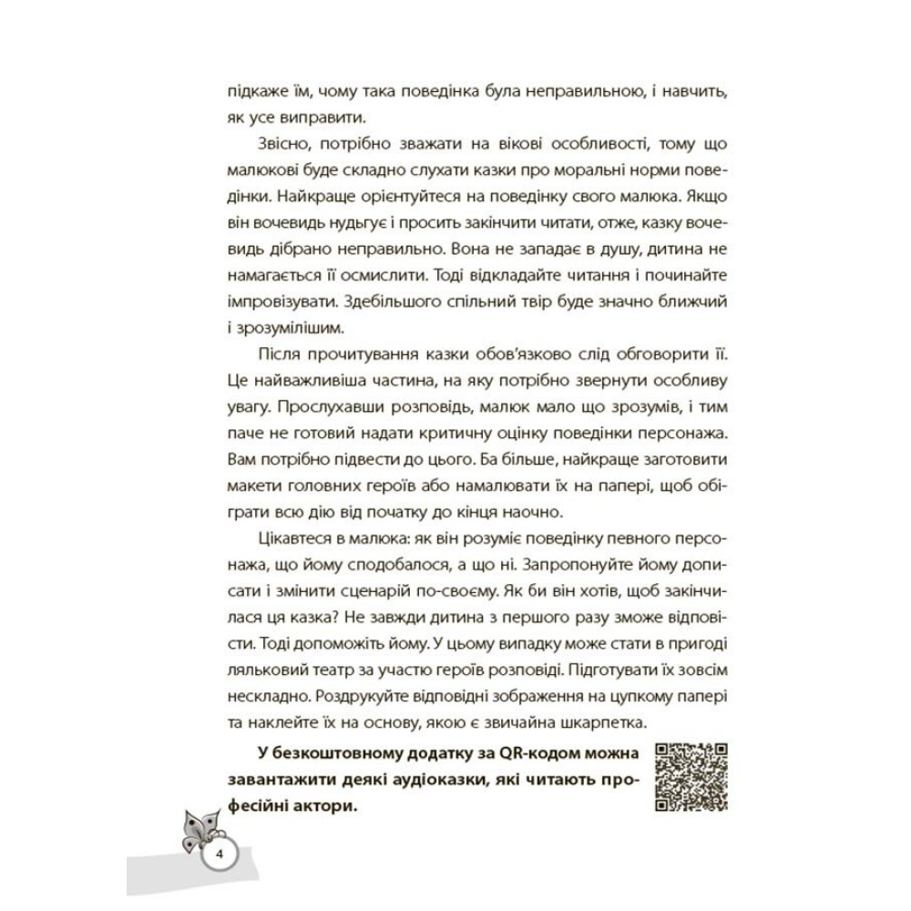 Хрестоматія для читання Основа Казки, які навчають та виховують дітям дошкільного та молодшого шкільного віку Харченко О.Ю. Хрестоматія для читання Основа Казки, які навчають та виховують дітям дошкільного та молодшого шкільного віку Харченко О.Ю.