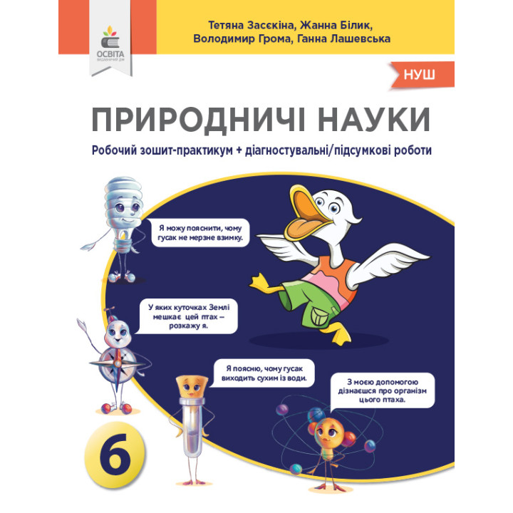 НУШ Зошит-практикум+діагностичні роботи Освіта Природничі науки 6 клас Засєкіна