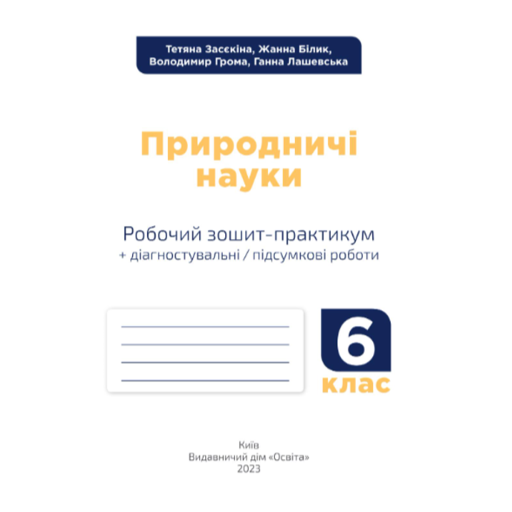 НУШ Зошит-практикум+діагностичні роботи Освіта Природничі науки 6 клас Засєкіна НУШ Зошит-практикум+діагностичні роботи Освіта Природничі науки 6 клас Засєкіна