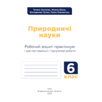 НУШ Зошит-практикум+діагностичні роботи Освіта Природничі науки 6 клас Засєкіна