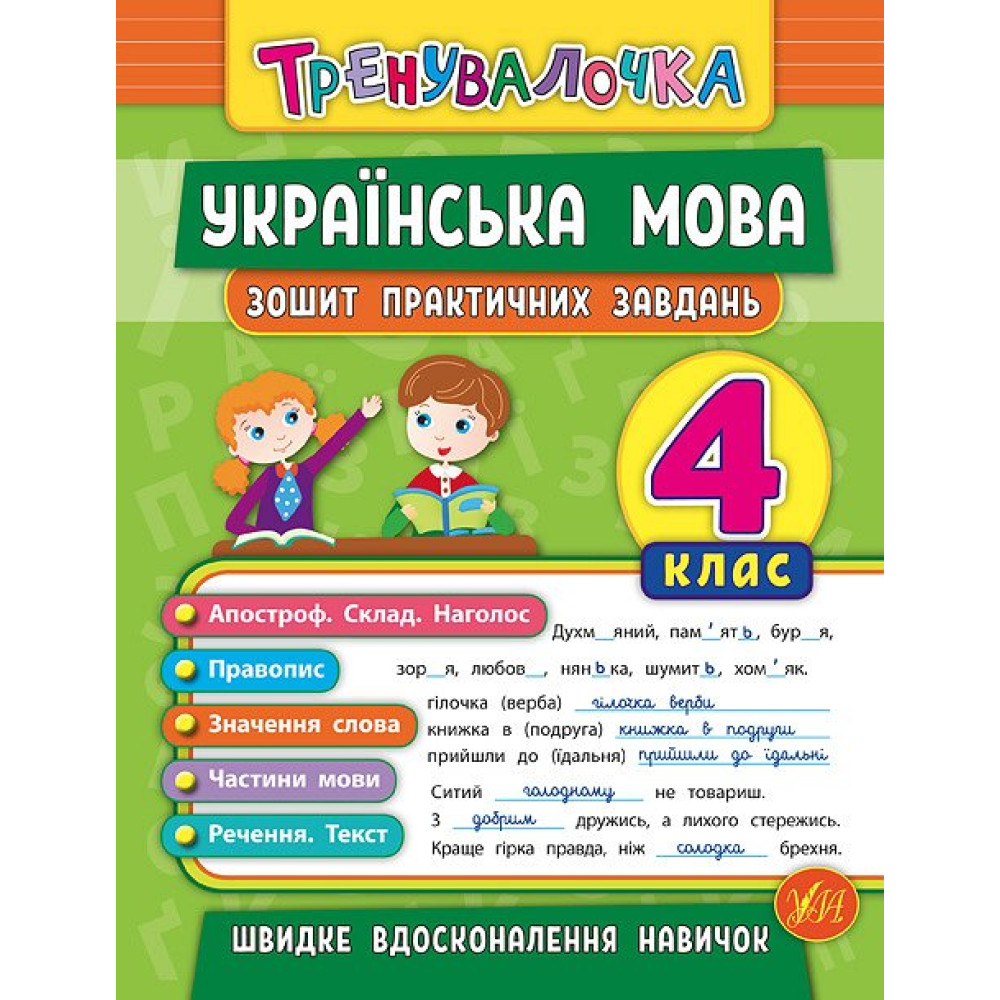 Тренувалочка УЛА Українська мова 4 клас Зошит практичних завдань Тренувалочка УЛА Українська мова 4 клас Зошит практичних завдань