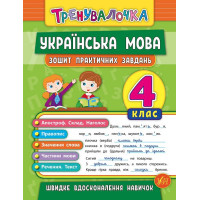 Тренувалочка УЛА Українська мова  4 клас  Зошит практичних завдань