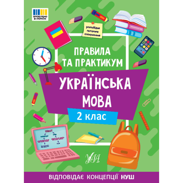 НУШ Правила та практикум УЛА Українська мова 2 клас Собчук