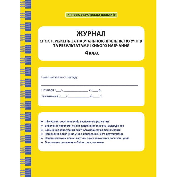 НУШ Журнал спостережень за навчальною діяльністю учнів та результатами їхнього навчання Весна 4 клас