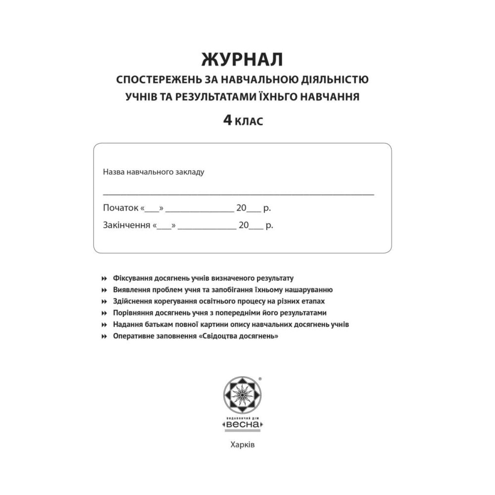 НУШ Журнал спостережень за навчальною діяльністю учнів та результатами їхнього навчання Весна 4 клас