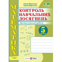 НУШ Контроль навчальних досягнень Підручники і посібники Самостійні та контрольні роботи. 5 клас. Діагностувальні роботи до підручника О. Істер