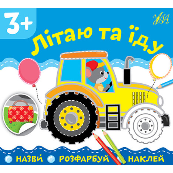 Назви Розфарбуй Наклей УЛА Літаю та їду