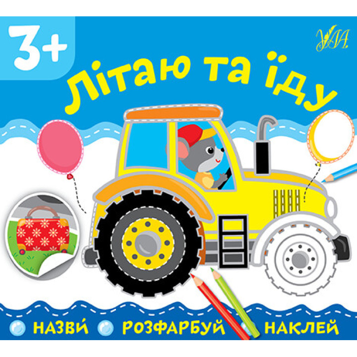 Назви Розфарбуй Наклей УЛА Літаю та їду