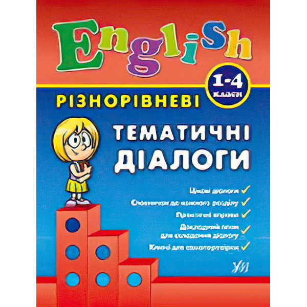 English 1–4 класи. Різнорівневі тематичні діалоги