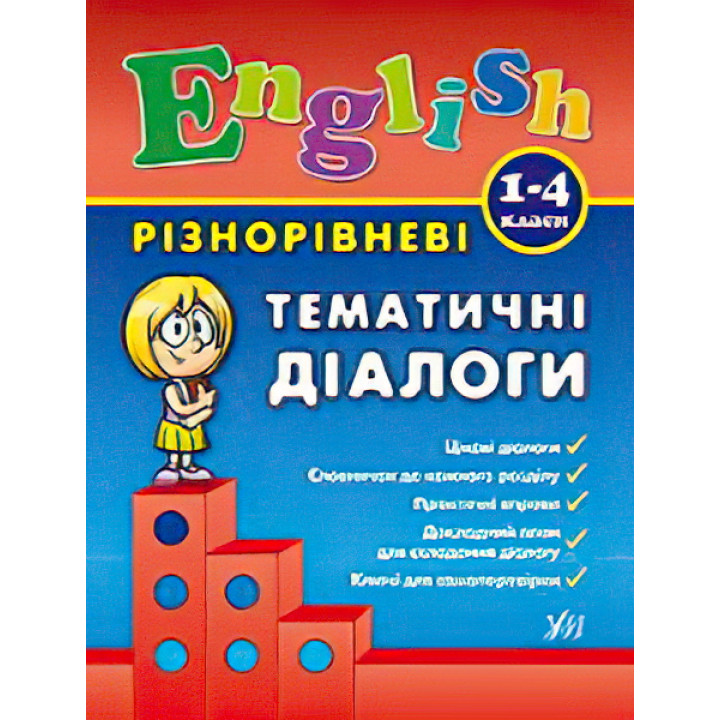 English 1–4 класи. Різнорівневі тематичні діалоги