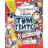 Чудовий світ Тома Гейтса. Книга 1 Ліз Пічон Ранок