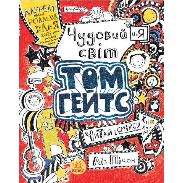 Чудовий світ Тома Гейтса. Книга 1 Ліз Пічон Ранок