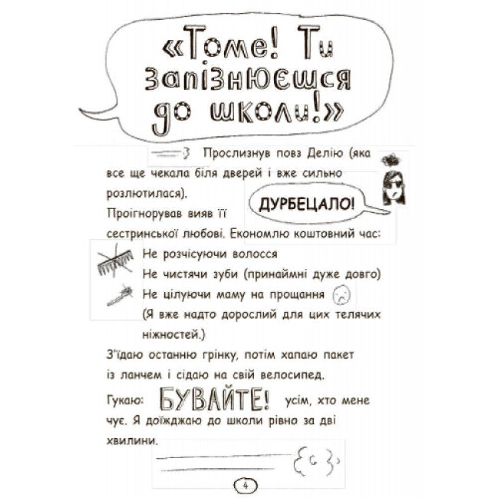 Чудовий світ Тома Гейтса. Книга 1 Ліз Пічон Ранок Чудовий світ Тома Гейтса. Книга 1 Ліз Пічон Ранок
