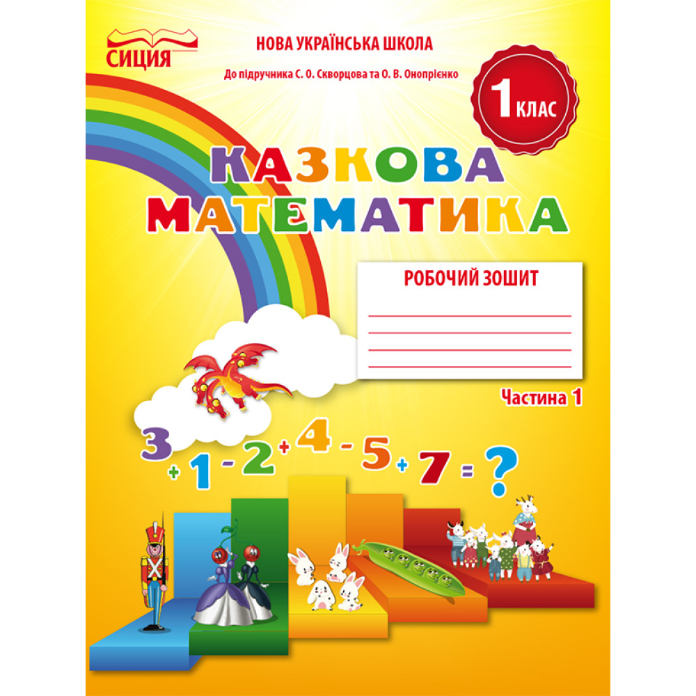 НУШ. Математика: Робочий зошит для 1 класу до підручника Скворцової (частина 1) НУШ. Математика: Робочий зошит для 1 класу до підручника Скворцової (частина 1)