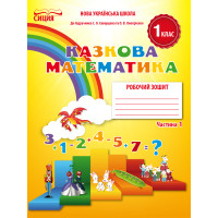НУШ. Математика: Робочий зошит для 1 класу до підручника Скворцової (частина 1)