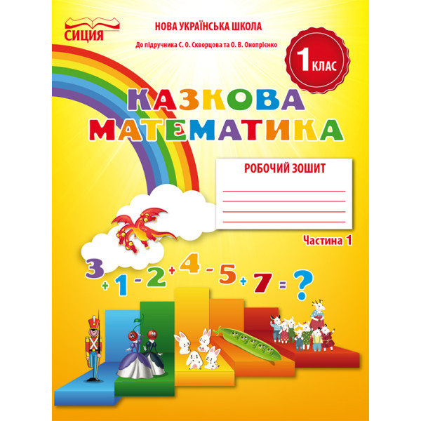 НУШ. Математика: Робочий зошит для 1 класу до підручника Скворцової (частина 1)