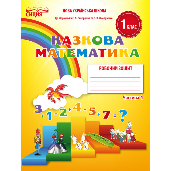 НУШ. Математика: Робочий зошит для 1 класу до підручника Скворцової (частина 1)