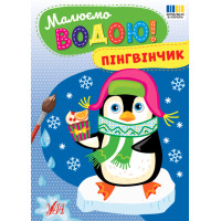 Малюємо водою! УЛА Пінгвінчик Розмальовка