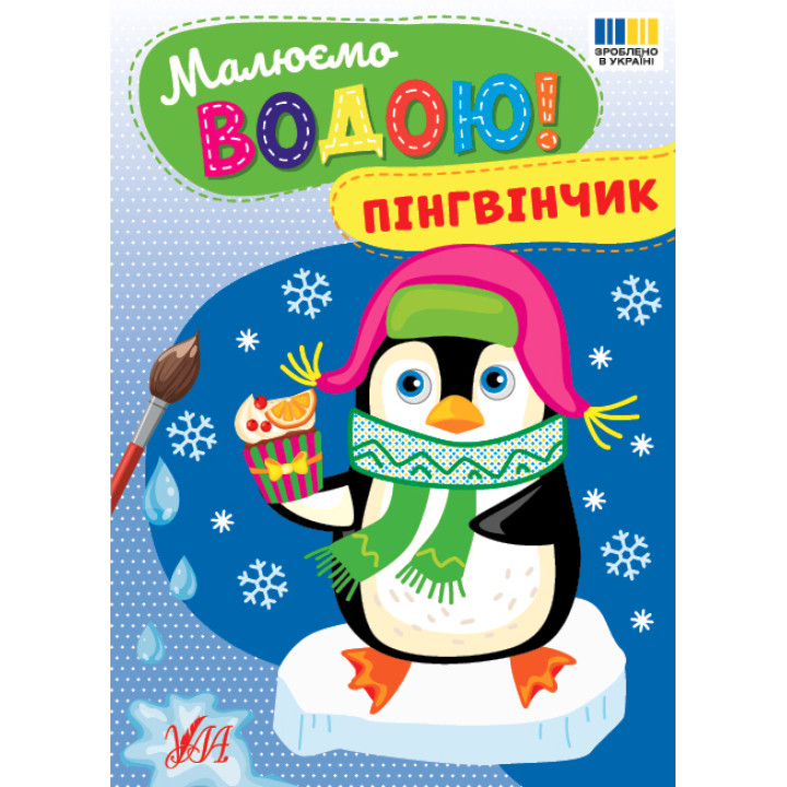 Малюємо водою! УЛА Пінгвінчик Розмальовка