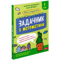 НУШ Школа розумників АССА Задачник з математики 1 клас Мержиєвська Молибога