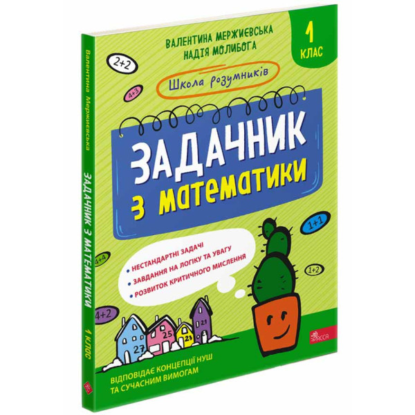 НУШ Школа розумників АССА Задачник з математики 1 клас Мержиєвська Молибога