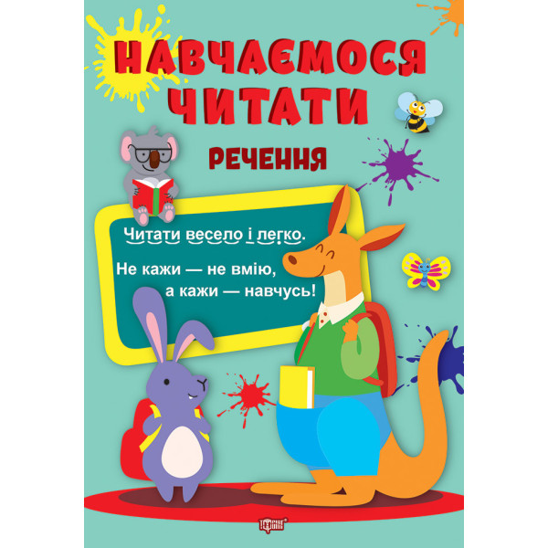 Навчаємося читати Торсінг Речення Фісіна А.О.