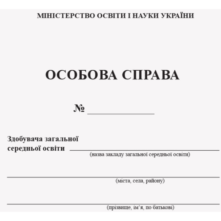 Особова справа учня Ранок