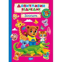 Допитливий ведмедик. Зоопарк Торсiнг з наліпками (Одноліткова О.)