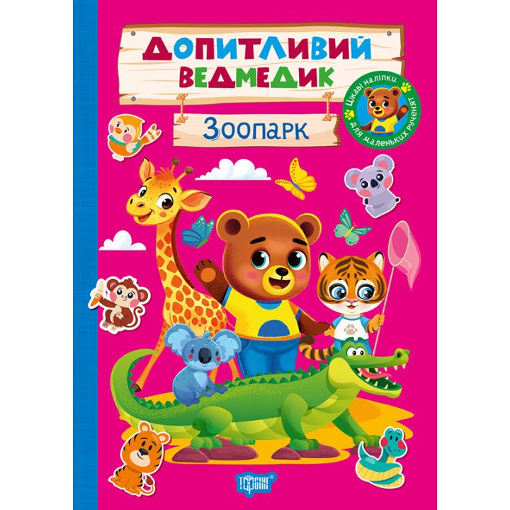 Допитливий ведмедик. Зоопарк Торсiнг з наліпками (Одноліткова О.)