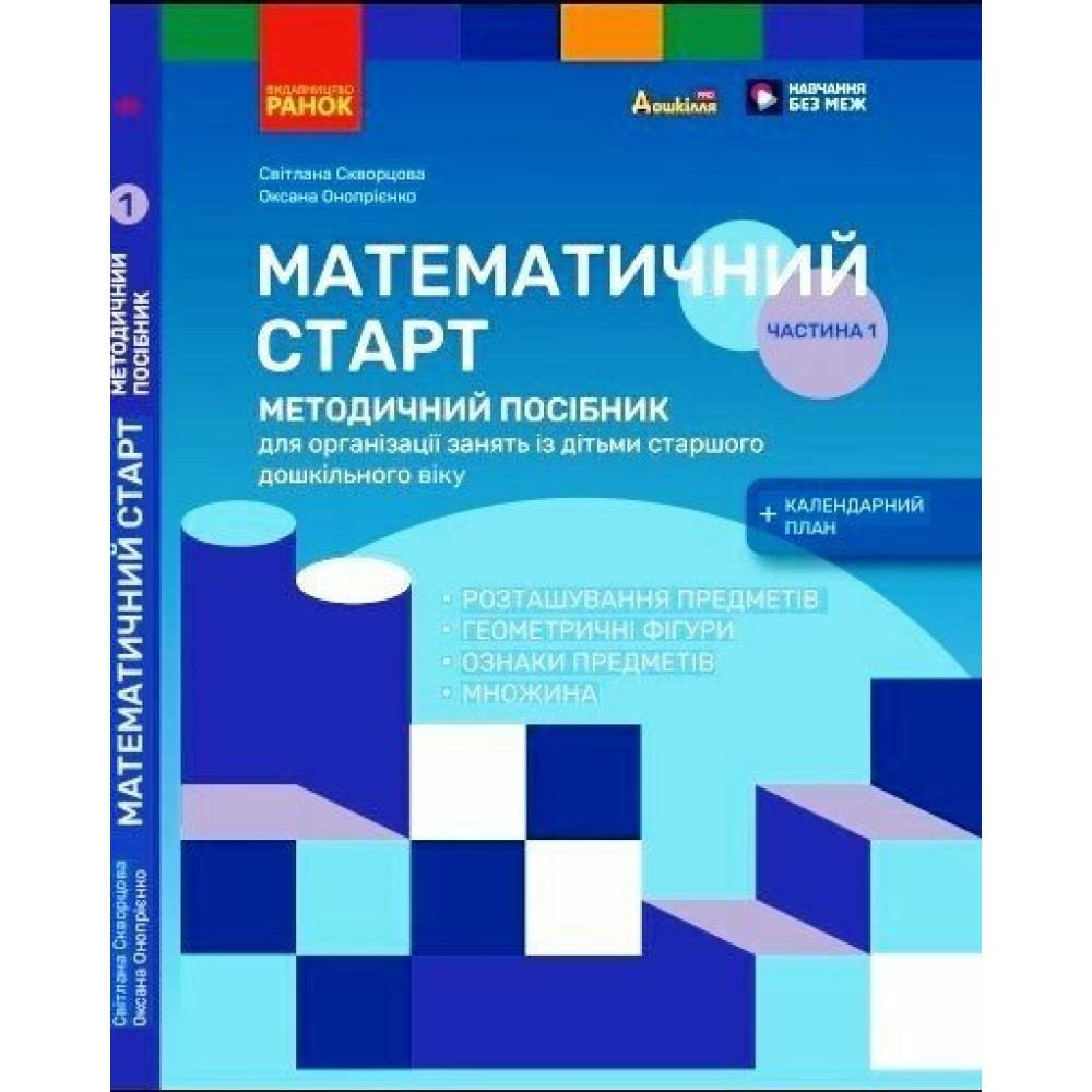 Методичний посібник Ранок Математичний старт. 5-6 років. Частина 1 (Скворцова, Онопрієнко) Методичний посібник Ранок Математичний старт. 5-6 років. Частина 1 (Скворцова, Онопрієнко)